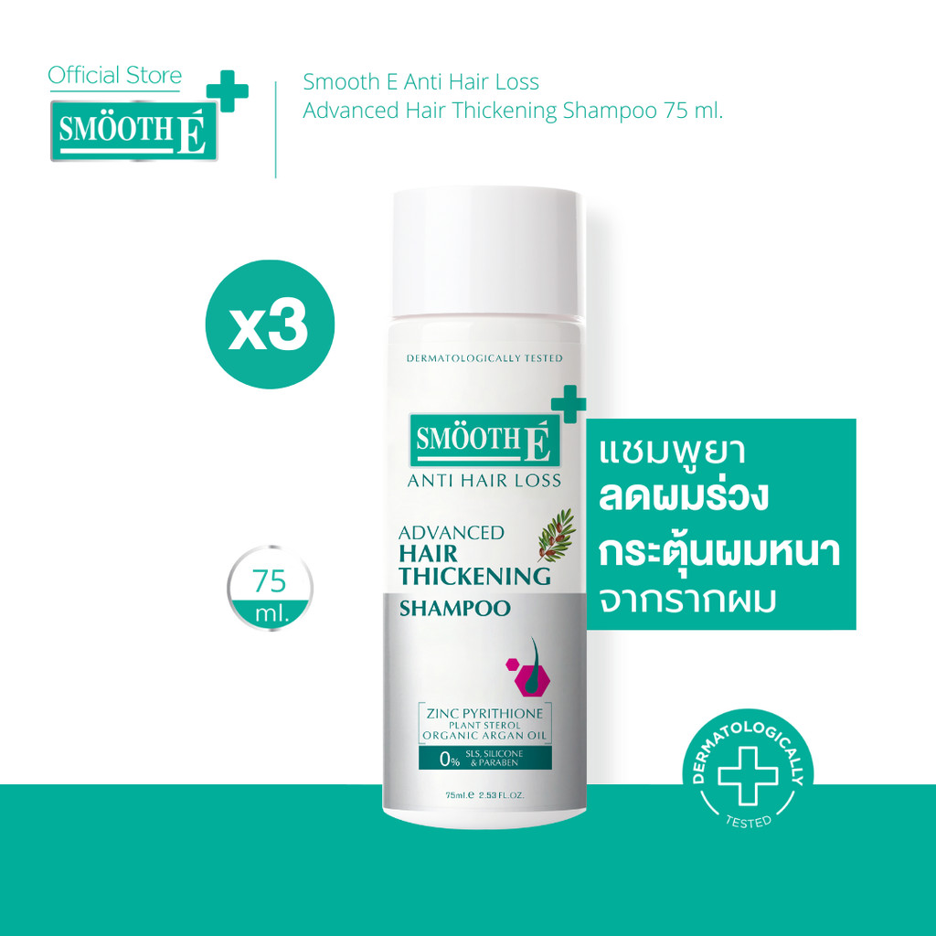 [แพ็คสุดคุ้ม3ชิ้น] Smooth E Anti Hair Loss Hair Thickening Shampoo 75ML แชมพูยา ลดผมร่วง กระตุ้นผมหนาจากราก 5X ขจัดรังแค