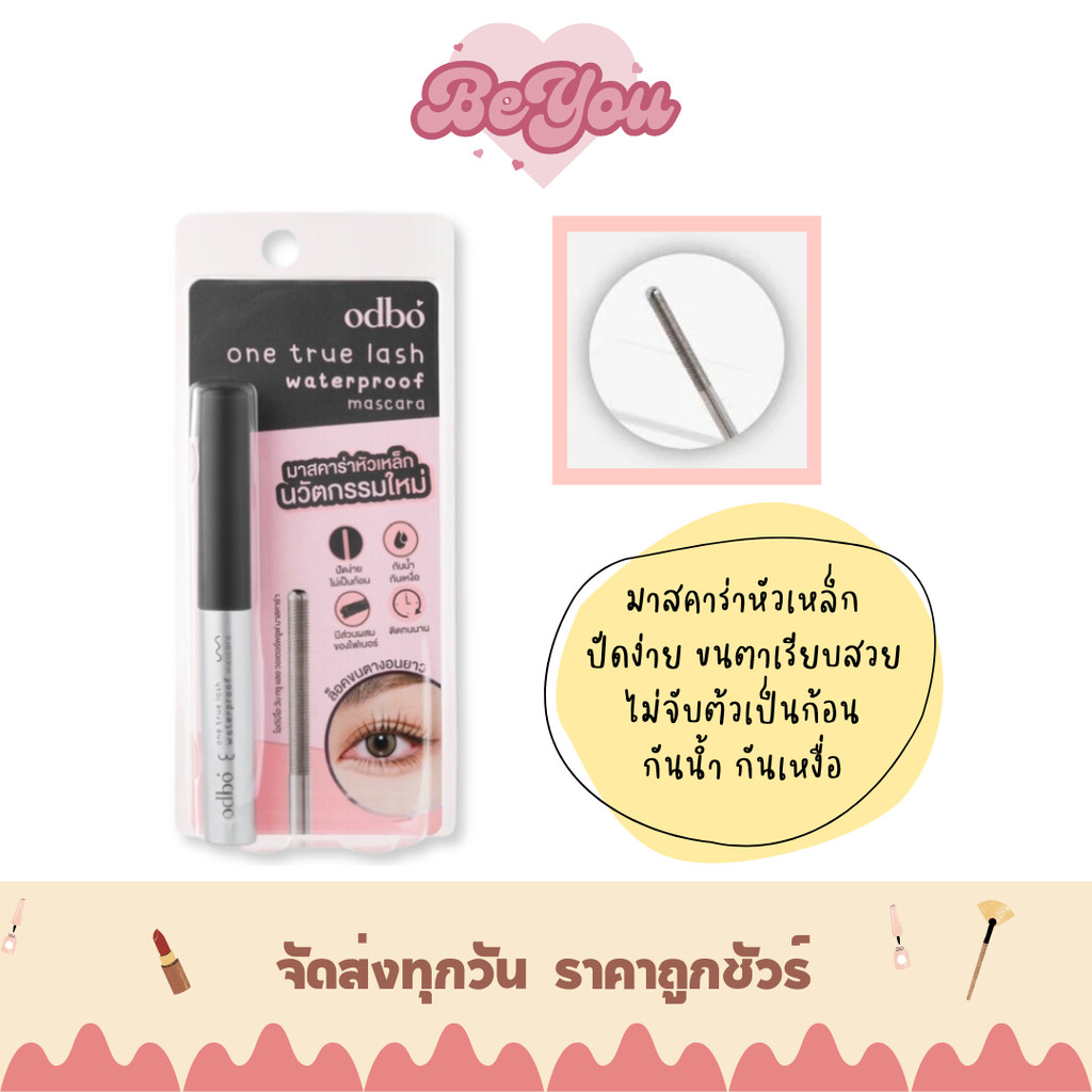 มาสคาร่าหัวเหล็ก ปัดง่าย odbo One True Lash Waterproof Mascara (OD9010)