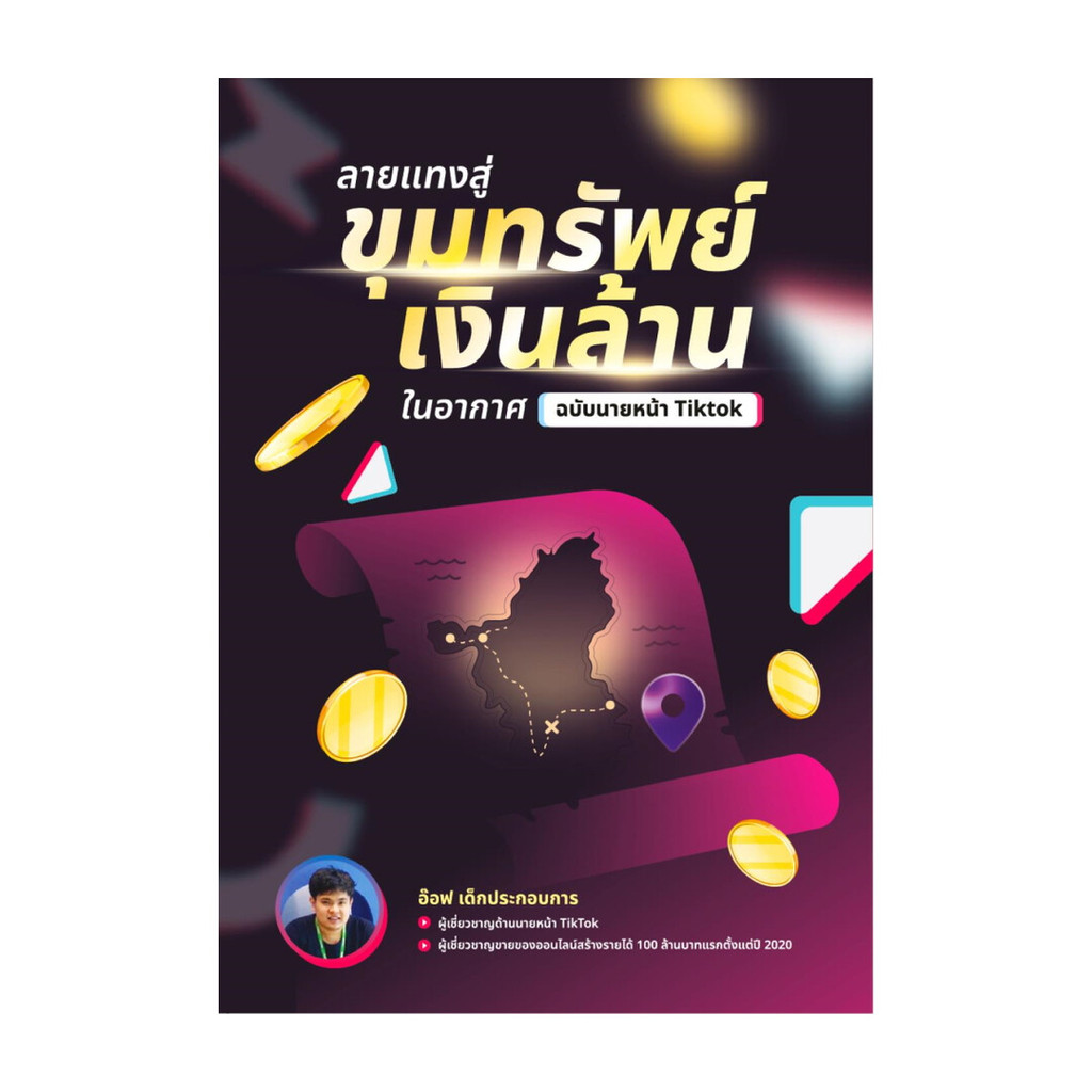 นายอินทร์ หนังสือ ลายแทงสู่ขุมทรัพย์เงินล้านในอากาศ ฉบับนายหน้า Tiktok
