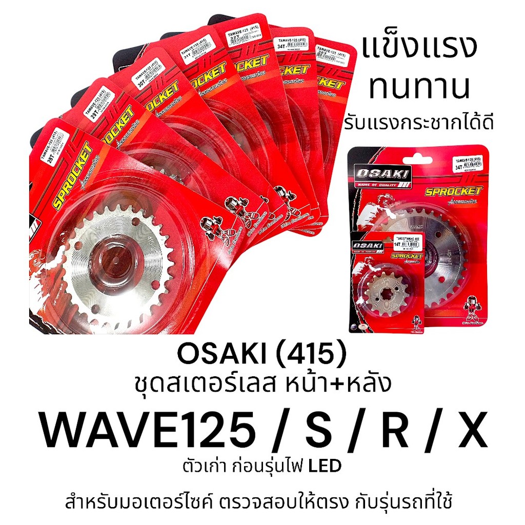 OSAKI (415) ชุดสเตอร์หน้า-หลัง สเตอร์เลส WAVE125-S,R,X สเตอร์ 415 เวฟ 125 สินค้าคุณภาพ ของแท้ แข็งแร