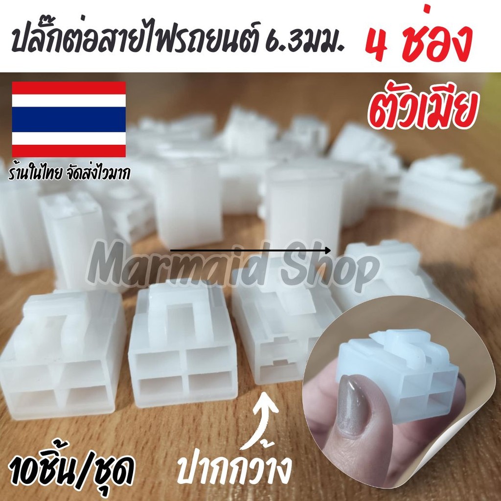 *สินค้าในไทย ปลั๊กต่อสายไฟรถยนต์ ขนาด 6.3 มม ปลั๊กเสียบสายไฟรถยนต์ 4 ช่อง ตัวเมีย (10ชิ้น/ชุด)