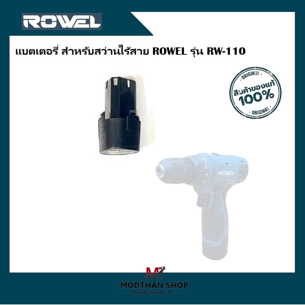 แบตเตอรี่ สำหรับสว่านไร้สาย ROWEL รุ่น RW-110
