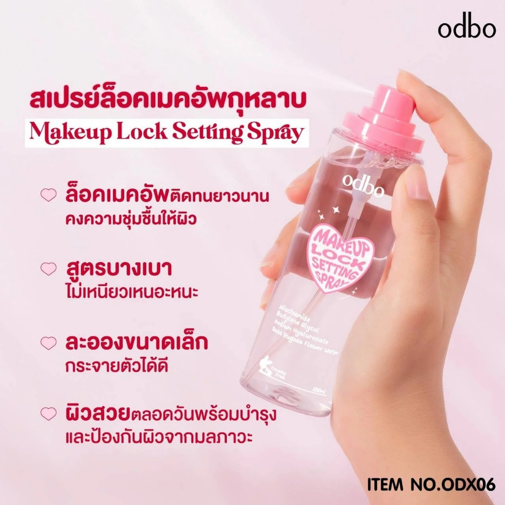 ส่งฟรี/แท้ สเปรย์สำหรับเซ็ตเมคอัพ โอดีบีโอ สเปรย์ Odbo Makeup Lock Setting Spray ช่วยให้เครื่องสำอาง