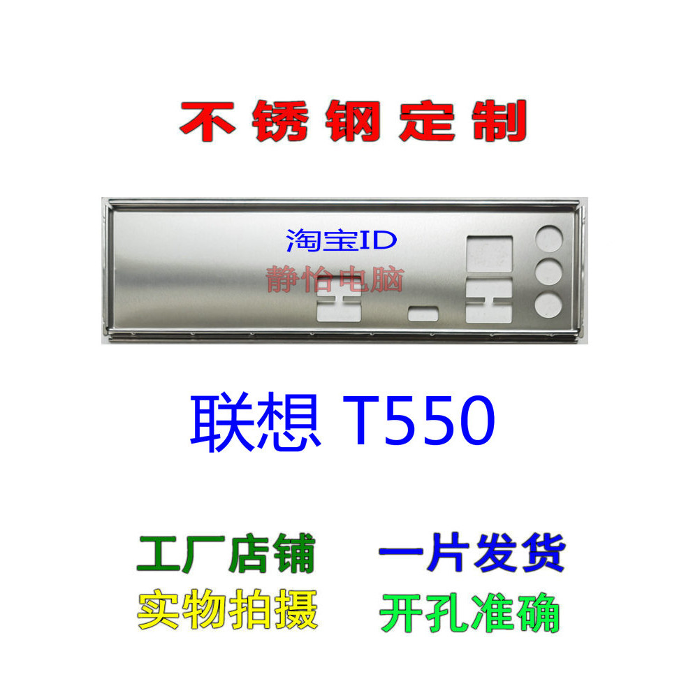 แผ่นหลัง IO I/O Shield แผ่นหลังสแตนเลส, Lenovo T550 MB T560 MB แผ่นกั้นแบบกําหนดเองใหม่ IO Baffle กร