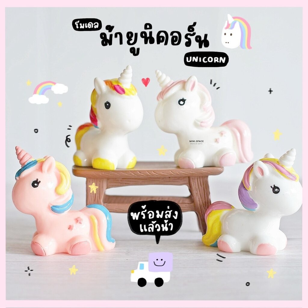 โมเดลยูนิคอร์น ม้าโพนี่ ชุดสายรุ้ง (ชุด 4 แบบ) MS4739 ตุ๊กตาจิ๋ว โมเดลจิ๋ว ตุ๊กตาเรซิ่น เรซิ่นตกแต่ง แต่งสวน แต่งบ้าน...