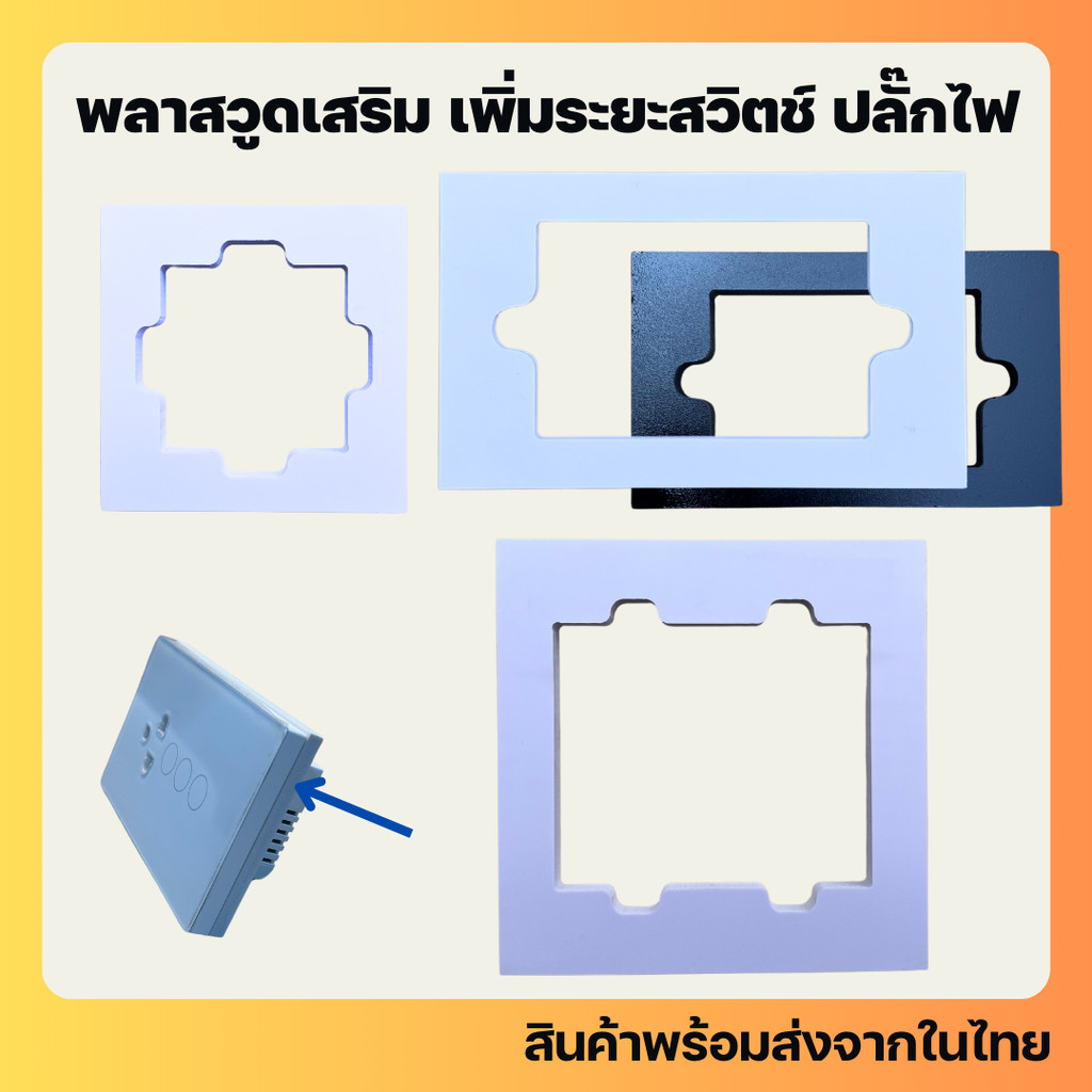 แผ่นพลาสวูด Plasswood อุปกรณ์เสริมสำหรับเพิ่มระยะให้กับ smart switch ตัดด้วย CNC - smart switch socket spacer