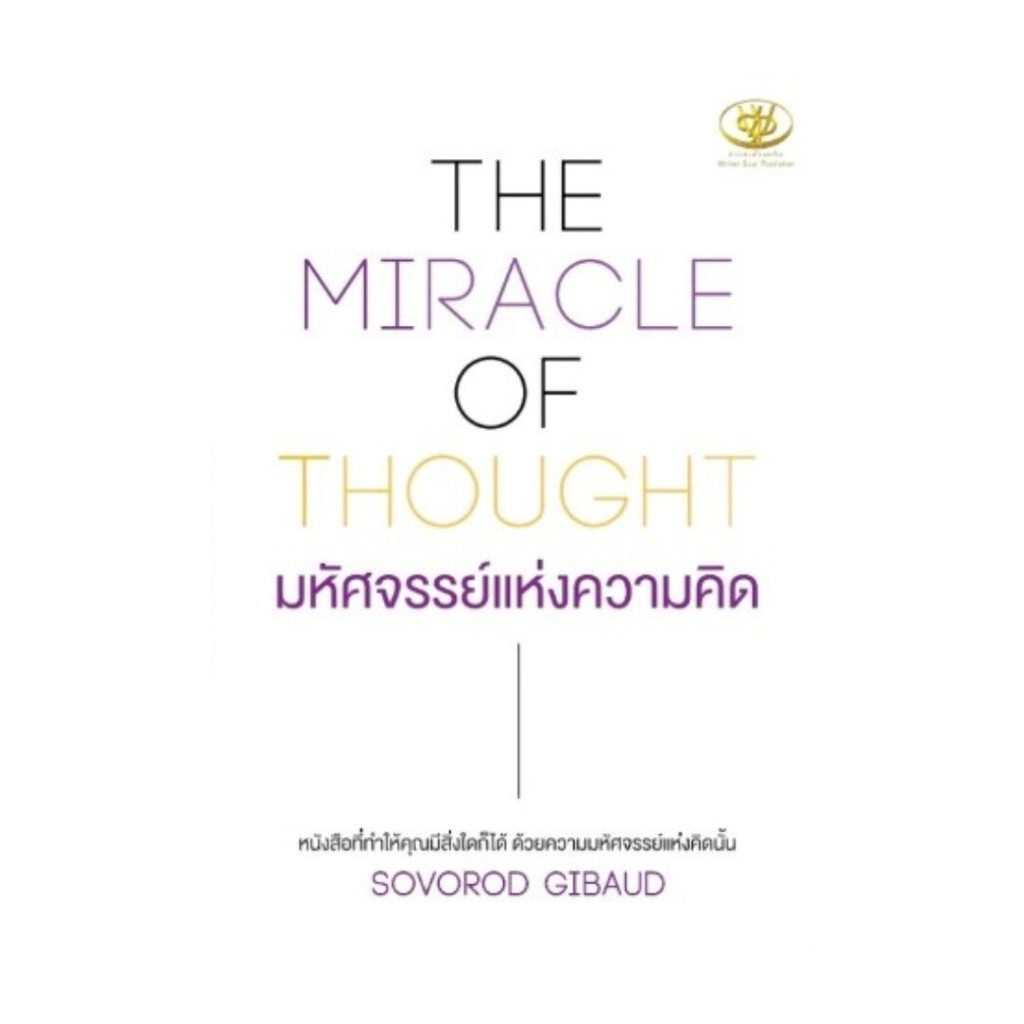 นายอินทร์ หนังสือ THE MIRACLE OF THOUGHT มหัศจรรย์แห่งฯ