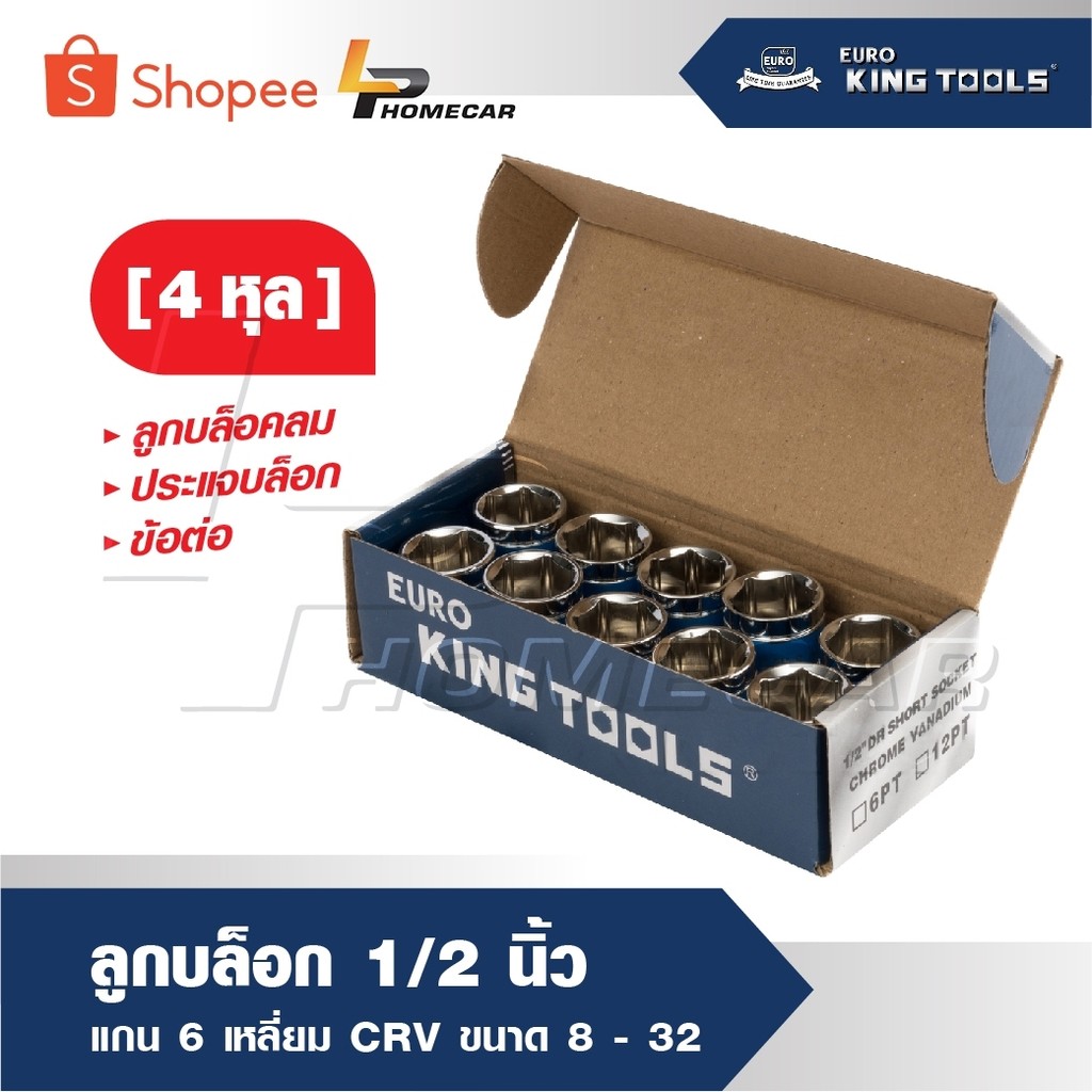 EURO KING TOOLS บล็อก ลูกบล็อก 1/2 นิ้ว [ 4 หุล ] แกน 6 เหลี่ยม CRV มีขนาด 8- 32 ให้เลือก ลูกบล็อคลม ประแจบล็อก ข้อต่อ