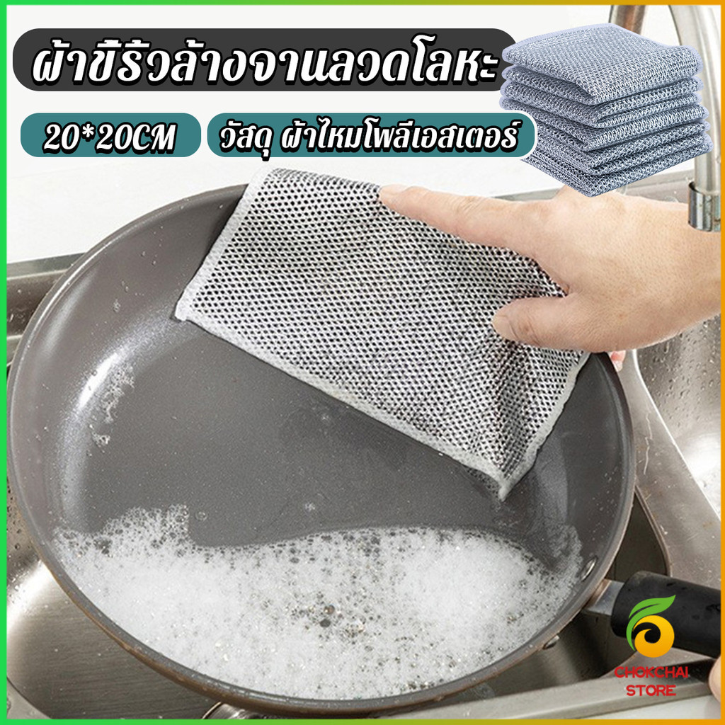Chok 1 ชิ้น ผ้าล้างจาน ทำสะอาดห้องครัว ขนาด 20cm ผ้าอเนกประสงค์ Wire Dishcloth