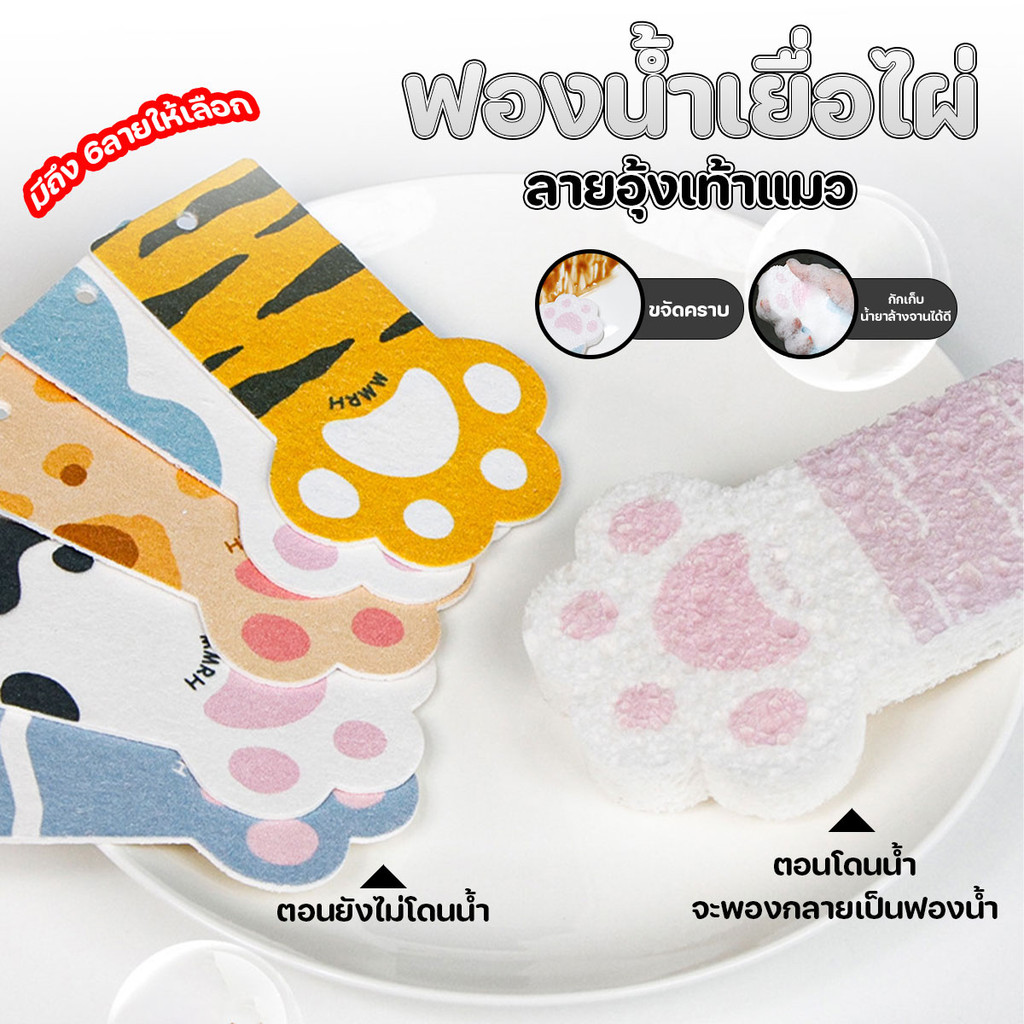 ฟองน้ำเยื่อไผ่ ฟองน้ำขัดหม้อ ฟองน้ำขัดล้างภาชนะ ลายอุ้งเท้าแมว
