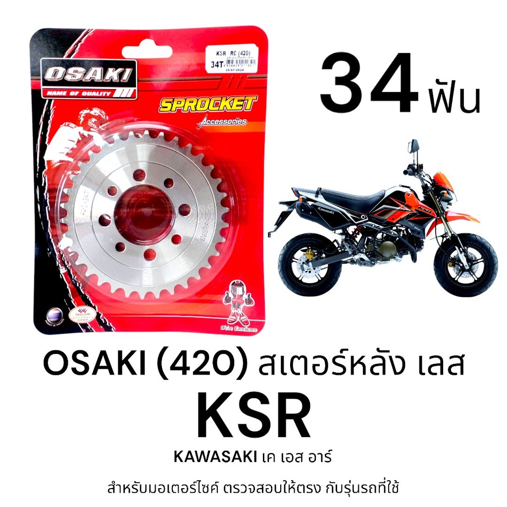 OSAKI (420) สเตอร์หลัง KSR 34ฟัน สเตอร์เลส สเตอร์หลัง เค เอส อาร์ ของแท้ ตรงรุ่น แข็งแรง ทนทาน ได้มาตรฐาน