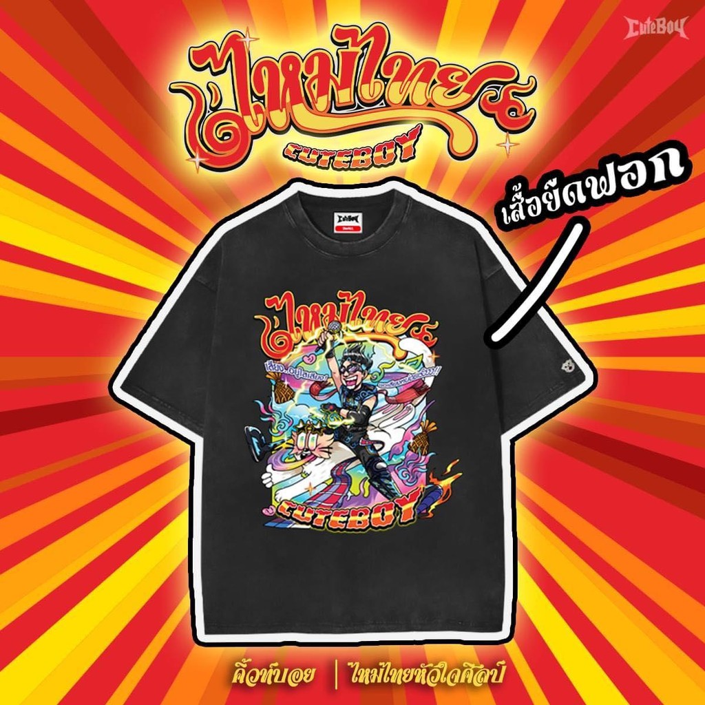 CuteBoy x ไหมไทย หัวใจศิลป์ "ชะลอมเซ็ต" เสื้อยืดคอกลมสำหรับผู้ชายและผู้หญิง Clothing Man ผ้าฝ้าย ผ้าไหม ผ้าสำลี