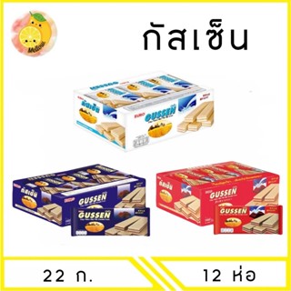 MELLO [ แพ็ค 12 ห่อ ] กัสเซ็น เวเฟอร์สอดไส้ ปริมาณ 22 กรัม x…
