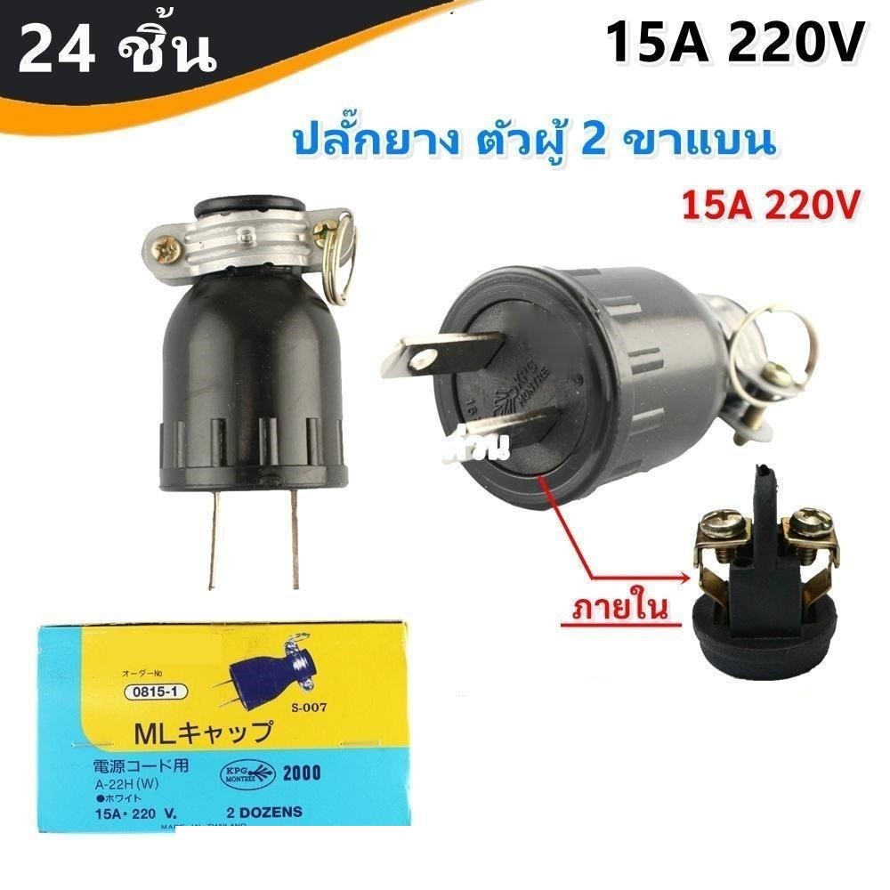 (ยกกล่อง 24 ชิ้น) ML ปลั๊ก ตัวผู้ ยาง มีแค๊ม 2 ขาแบน รุ่นประหยัด S-007 16A 250V โรงงาน