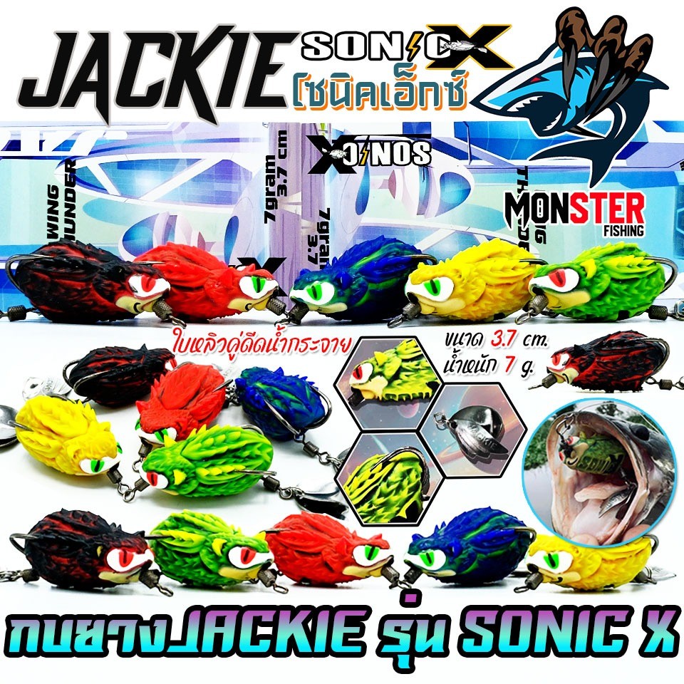 เหยื่อตกปลา เหยื่อปลอม กบยาง SONIC-X โซนิคเอ็กซ์ by JACKIE