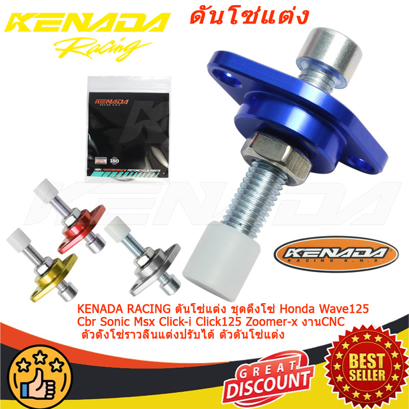 KENADA RACING ดันโซ่แต่ง ชุดตึงโซ่ Honda Wave125 Cbr Sonic Msx Click-i Click125 Zoomer-x งานCNC ตัวตั้งโซ่ราวลิ้นแต่งปรับได้ ตัวดันโซ่แต่ง