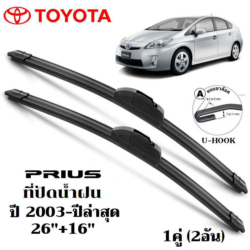 ใบปัดน้ำฝน Toyota Prius ที่ปัดน้ำฝน โตโยต้า พริอุส ที่ปัดน้ำฝน กระจก ด้านหน้า รถยนต์ ชิ้น พร้อมส่ง