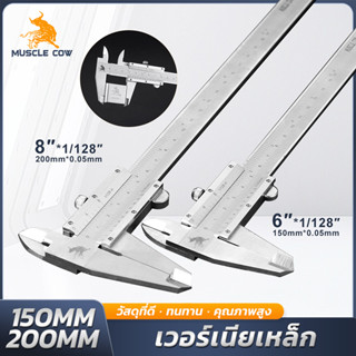 MUSCLE COW เวอร์เนียร์คาลิปเปอร์ สแตนเลส 6 นิ้ว/8 นิ้ว ความล…
