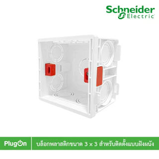 บล๊อกพลาสติกขนาด 3 x 3 สำหรับติดตั้งแบบฝังผนัง BOX แนะนำใช้สำหรับสวิตช์-ปลั๊กรุ่น AvatarOn E