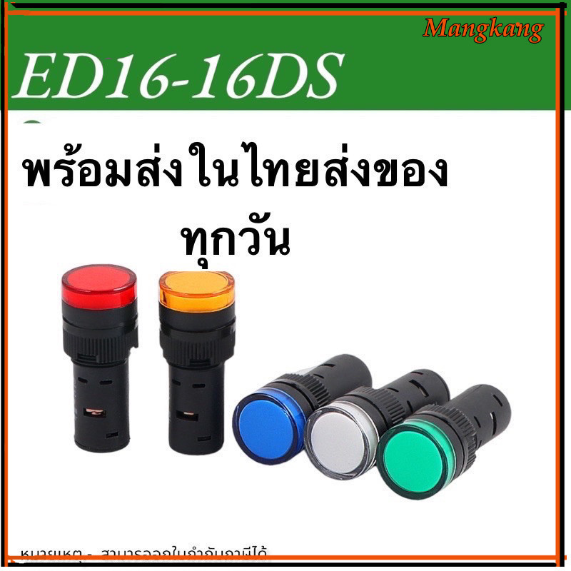 ของใหม่! หลอดไฟ ED16-16DS Indicator Lamp 16mm 12V/24V/220V หลอดตู้คอนโทรล  16มม สินค้าพร้อมส่งในไทย🇨
