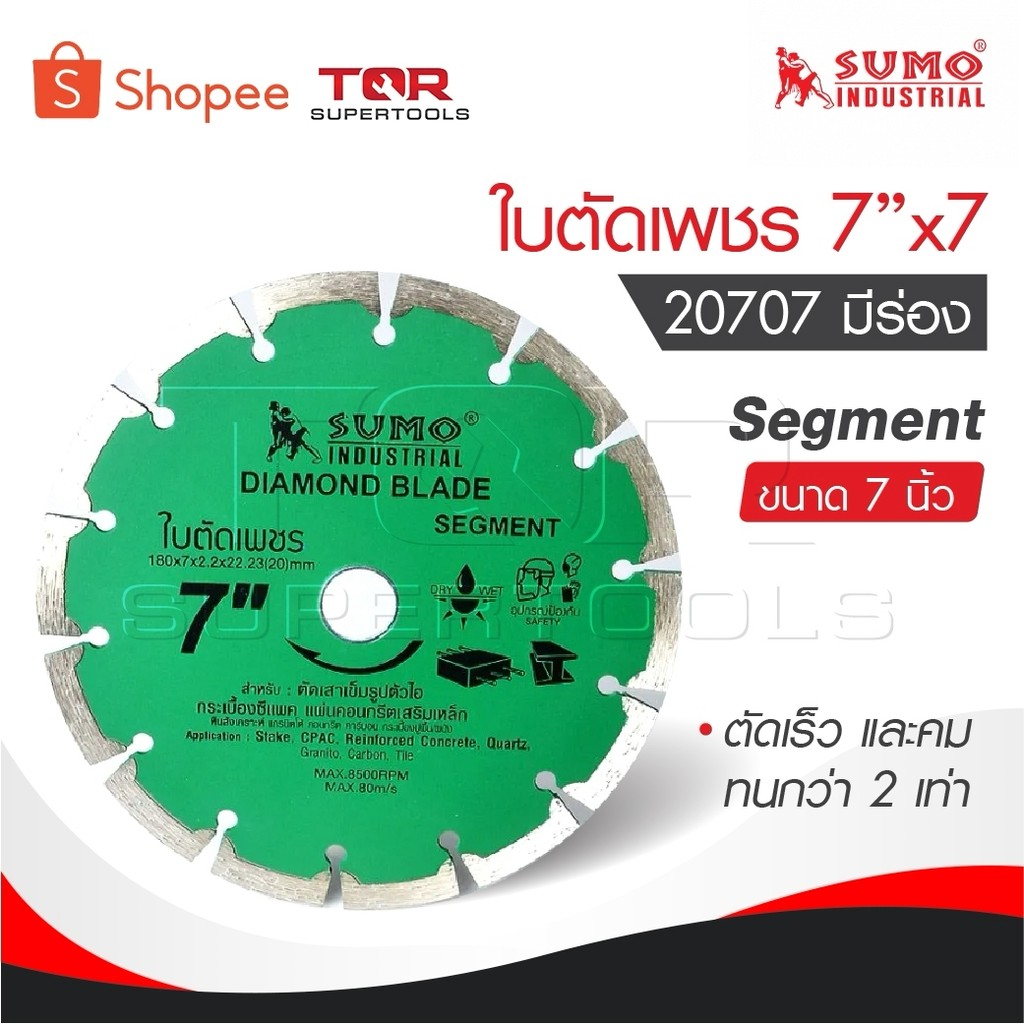 SUMO ใบตัดเพชร 7”x7 [ 20707 ] Segment ขนาด 7 นิ้ว SUMO segment 20707 ตัดเร็ว และคม ทนกว่า 2 เท่า มีร