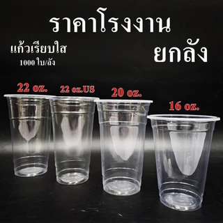 แก้วพลาสติก PP ทรงเรียบใส ปาก 95mm ขนาด 16oz 20oz 22oz (1000-2000 ใบ/ลัง) ฝาแก้ว ปาก 95 mm สั่งแยก