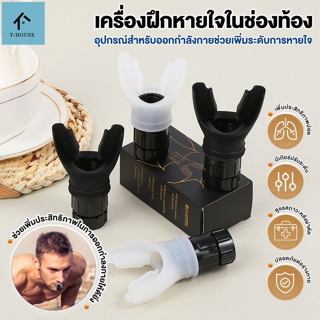 เครื่องช่วยหายใจปอด เทรนเนอร์หายใจแบบปรับ สําหรับฝึกปอด เพิ่มความจุของปอด ปรับความต้านทานได้