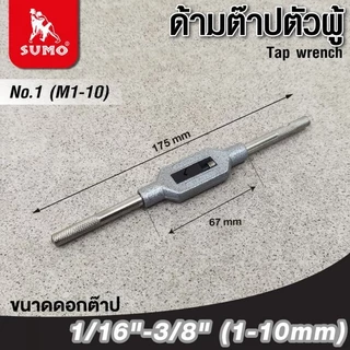ด้ามต๊าปตัวผู้ SUMO ปรับขนาดได้ ด้ามสำหรับจับดอกต๊าปเกลียวใน