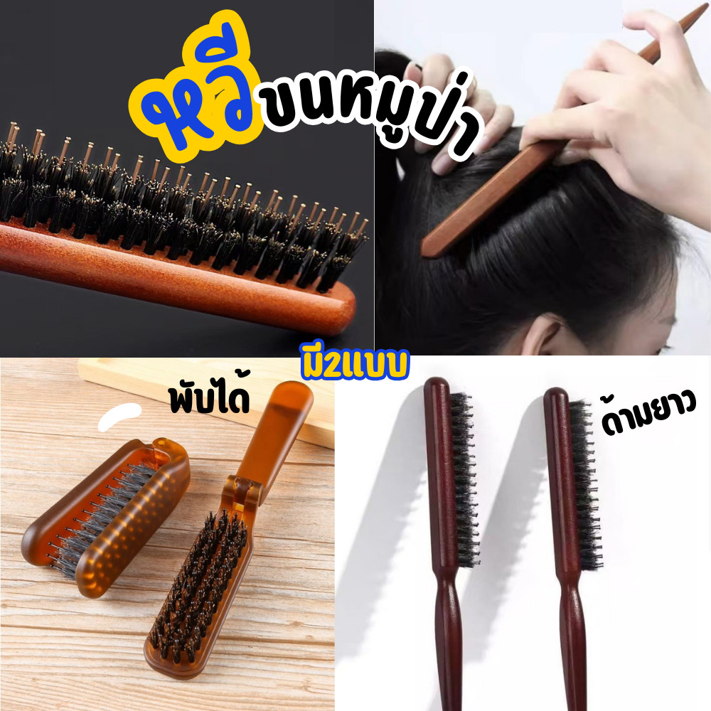หวีขนหมูป่า หวี หวีแปรง หวีรวบผม หวีจัดแต่งทรงผม 3แถว