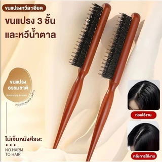 หวีขนหมูป่า หวี หวีแปรง หวีรวบผม หวีจัดแต่งทรงผม 3แถว
