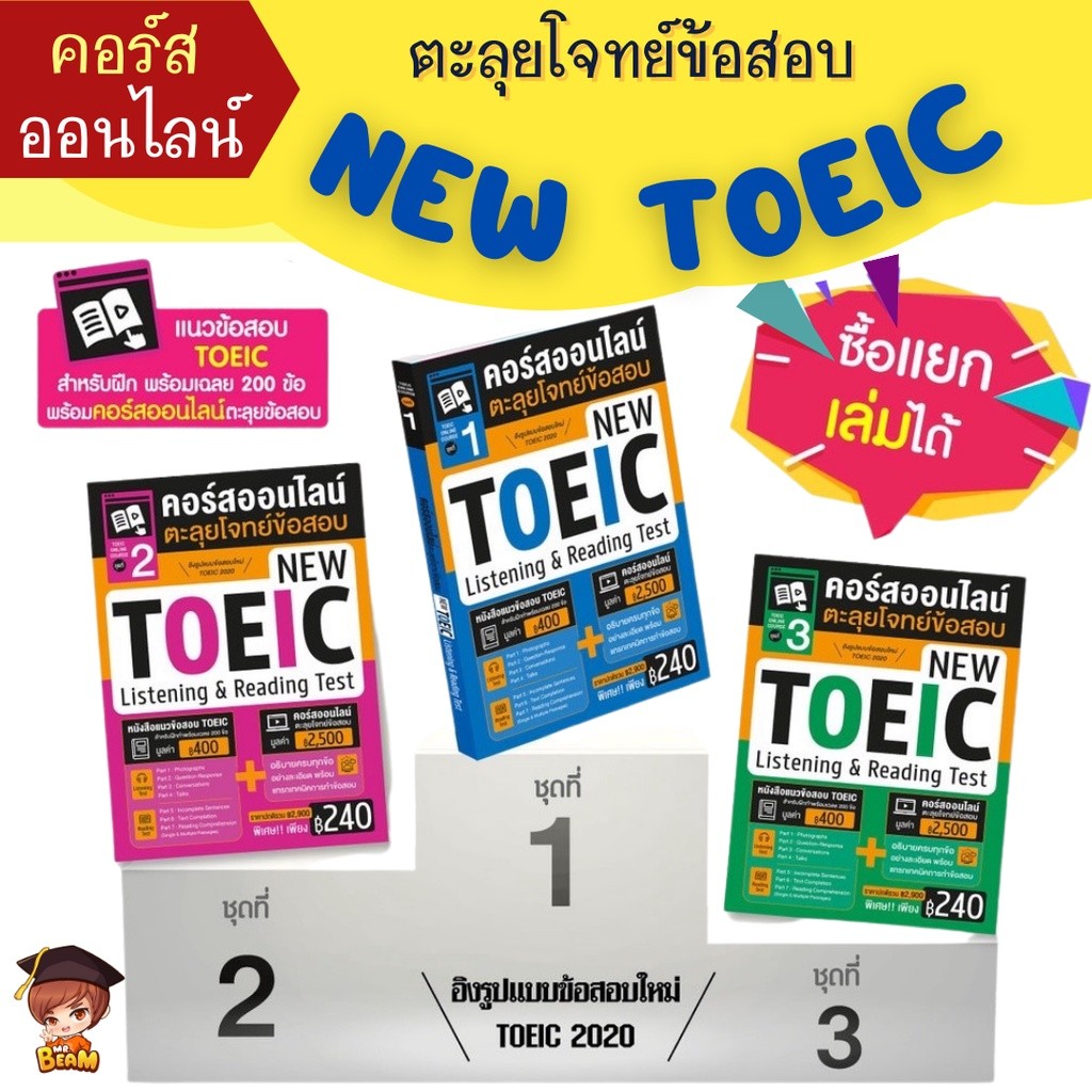 คอร์สออนไลน์ตะลุยโจทย์ข้อสอบ NEW TOEIC Listening & Reading Test