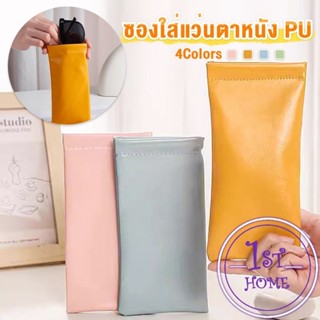 ซองใส่แว่นตาหนัง PU หนังนิ่ม น้ำหนักเบา พกพาสะดวก ทนทาน มีหล…
