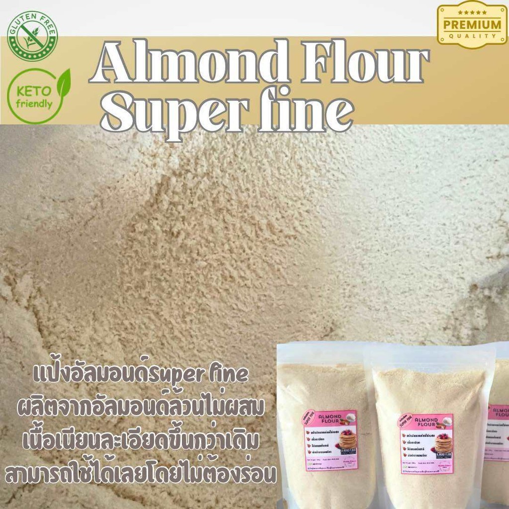 แป้งอัลมอนด์ละเอียดพิเศษ Almond Flour Super fine แป้งอัลมอนด์ล้วนไม่ผสม คีโตทานได้ ใช้แทนแป้งทำเมนูเพื่อสุขภาพ