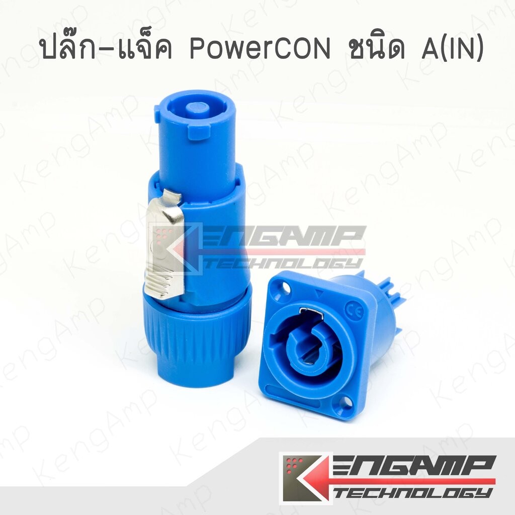 (มีตัวเลือก) [PJ] Plug&Jack PowerCON ชนิด A-Type (Power in)