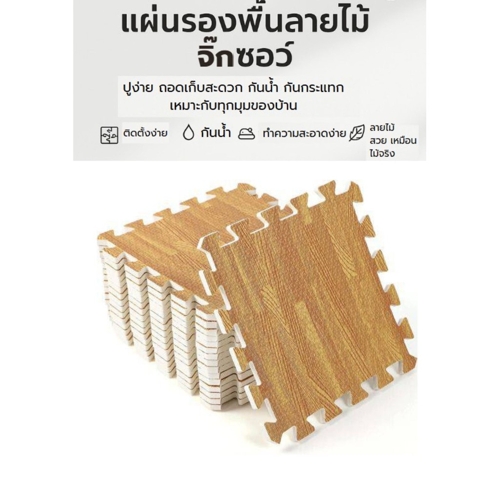 แผ่นโฟมจิ๊กซอว์กันกระแทกลายไม้ แพ็ค 4ชิ้น 8ชิ้น 12ชิ้น และ16ชิ้น ขนาด 30x30x1 ซม.