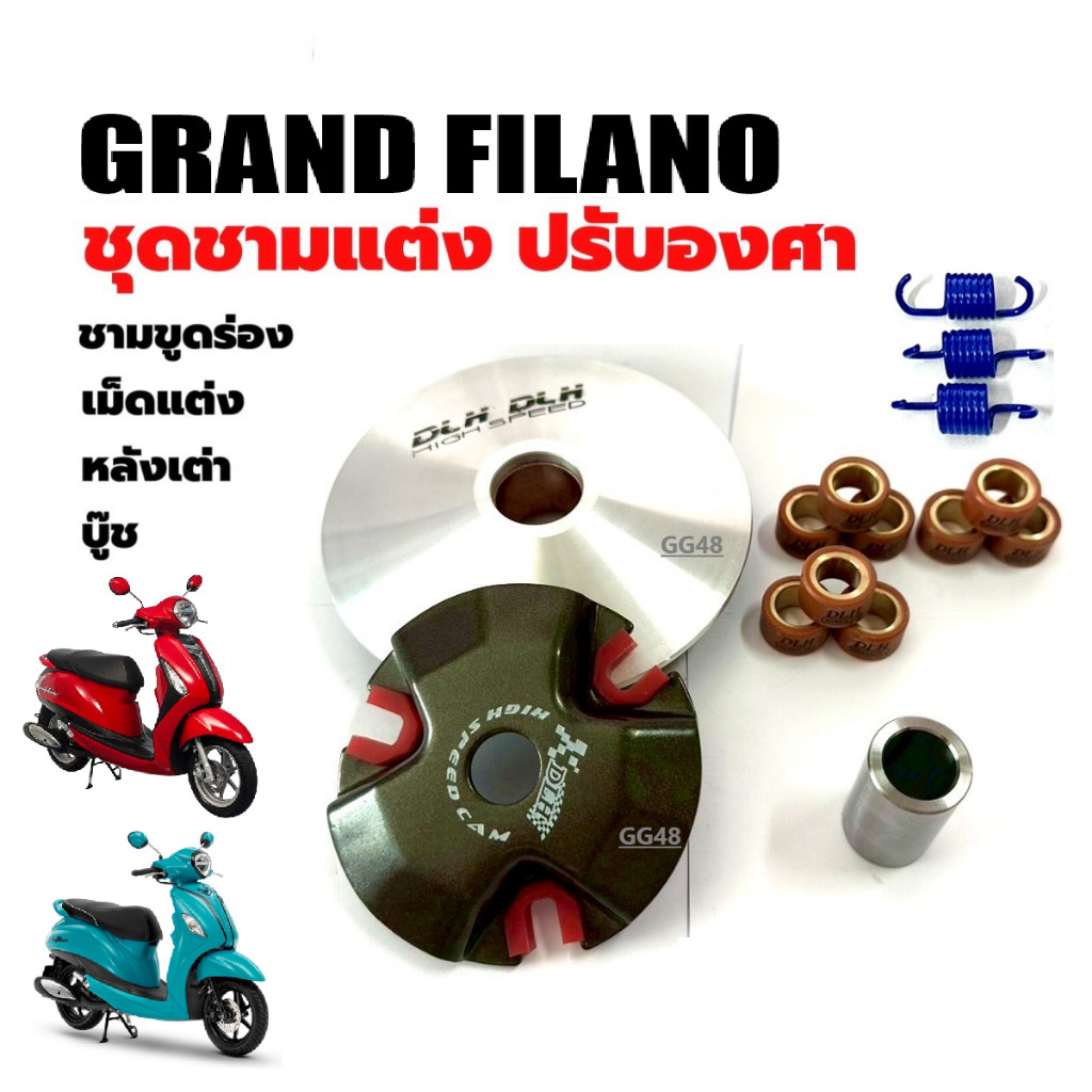 ชุดชามปรับองศา ชามแต่ง Grand Filano,Grand Filano Hybrid ชุดชามข้างมอเตอร์ไซค์ แกรนด์ ฟิลาโน่ ทุกรุ่น