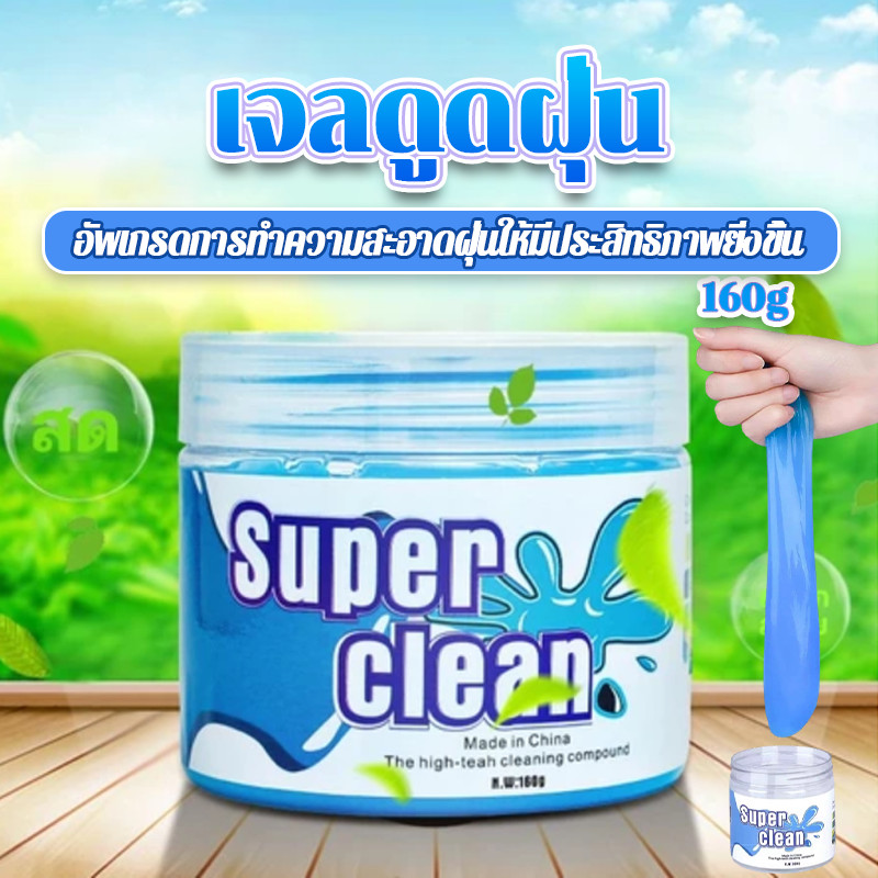 เจลกำจัดฝุ่น เจลทำความสะอาด 160 กรัม เจลลดฝุ่น ป้องกันแบคทีเรีย ทำความสะอาดในรถยนต์ ดูดซับสิ่งสกปรก อเนกประสงค์