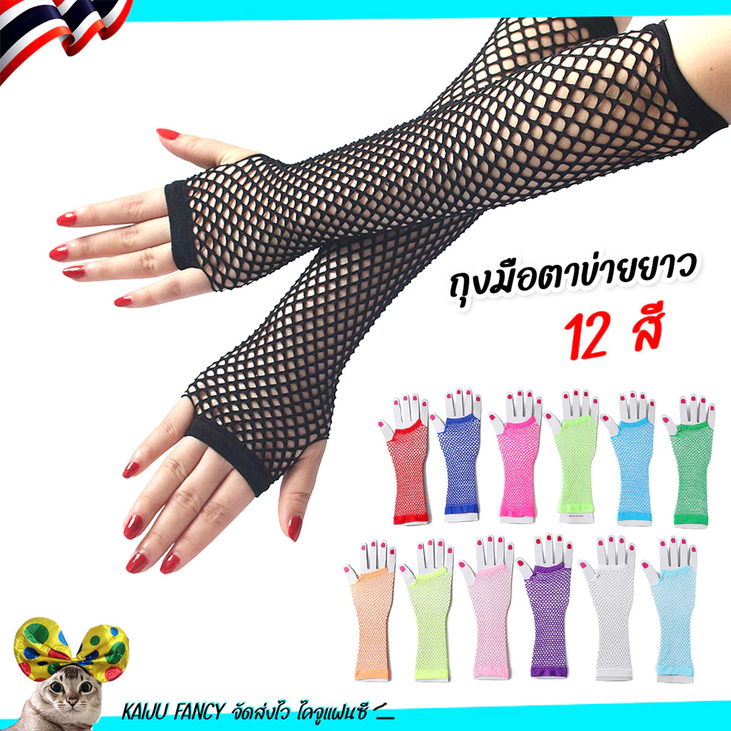 ถุงมือตาข่ายยาว GA2 ✌️ แบบนิ้วโผล่ 💥 ส่งไวจาก กทม.