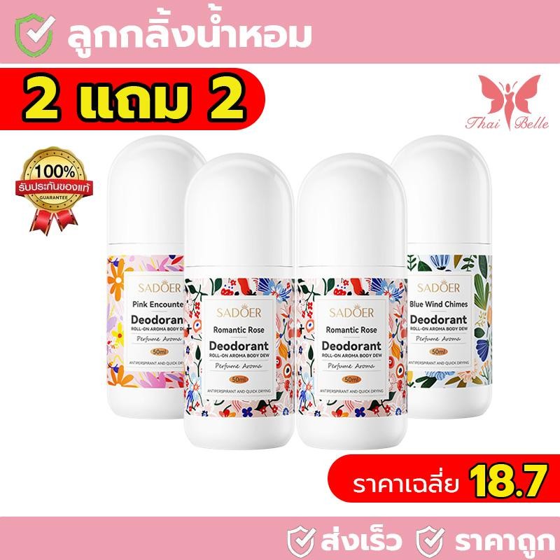 【2 แถม 2】โรลออนระงับกลิ่นกาย สเปรย์ระงับกลิ่นกาย 3กลิ่น ลดกลิ่นไม่พึงประสงค์ใต้วงแขน Deodorants สิ่งจำเป็นสำหรับหน้าร้อน