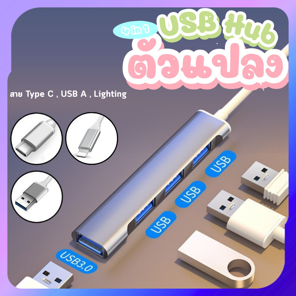 USB HUB พอร์ตฮับ USB typeC ตัวแปลงสายไอโฟน ตัวแปลงสายtype ฮับคอมพิวเตอร์ ข้อต่อแปลงสำหรับเล่นเกมส์