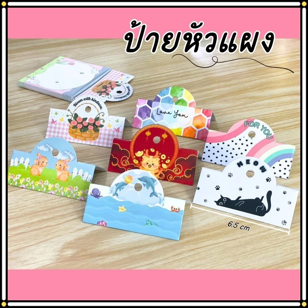 ป้ายหัวแผง 6.5 x 5 cm 100 ชิ้น ป้ายกิ๊ฟชอป หัวกระดาษ หัวแผงติดถุงพลาสติก มีเจาะรูแขวน