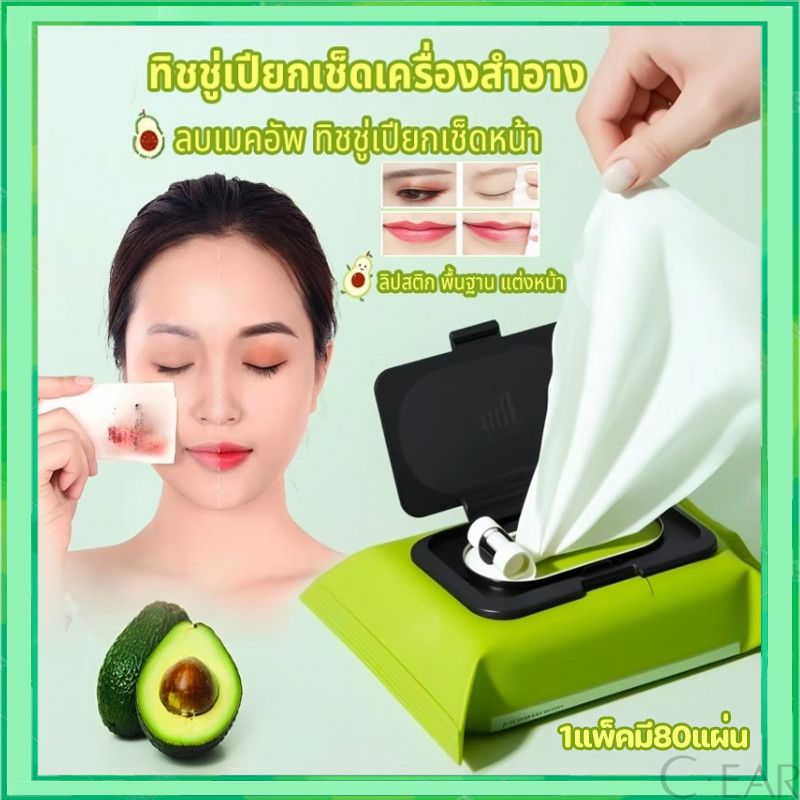 🥑แผ่นเช็ดเครื่องสำอาง เช็ดเครื่องสำอาง 80แผ่น อโวคาโด คลีนซิ่ง เช็ดแมคอัพ แผ่นเช็ดเครื่องสำอางค์ ทำความสะอาด