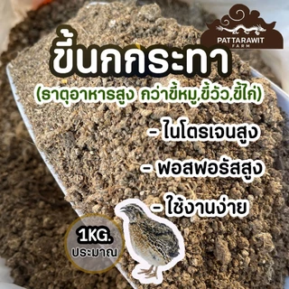 (2ถุง50)(ส่งฟรีทักแชท)ขี้นกกระทา ขนาดประมาณ 1KG. ไนโตรเจนสูง 9% ธาตุอาหารเยอะกว่าขี้หมู ขี้วัว ขี้ไก่