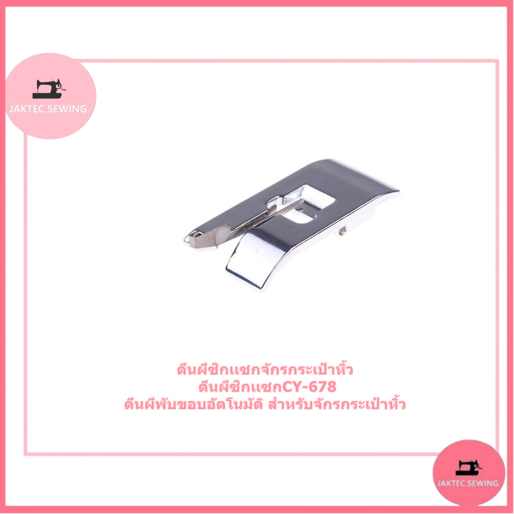 ตีนผีซิกเเซกจักรกระเป๋าหิ้ว ตีนผีซิกเเซกCY-678 ตีนผีพับขอบอัตโนมัติ สำหรับจักรกระเป๋าหิ้ว - รูปที่ 4