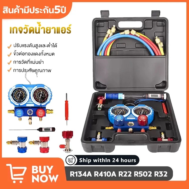 เกจวัดน้ำยาแอร์ สำหรับวัดน้ำยา R134a R22 R32 สายยาว1.5เมตร พร้อมหัวเติม เกจน้ำยา เกจเติมน้ำยาแอร์ เกจ์ชุดเติมน้ำยาแอร์
