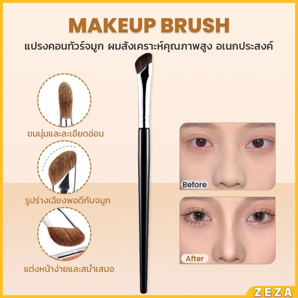 ZEZA แปรงคอนทัวร์จมูกหัวเฉียง 1ชิ้น