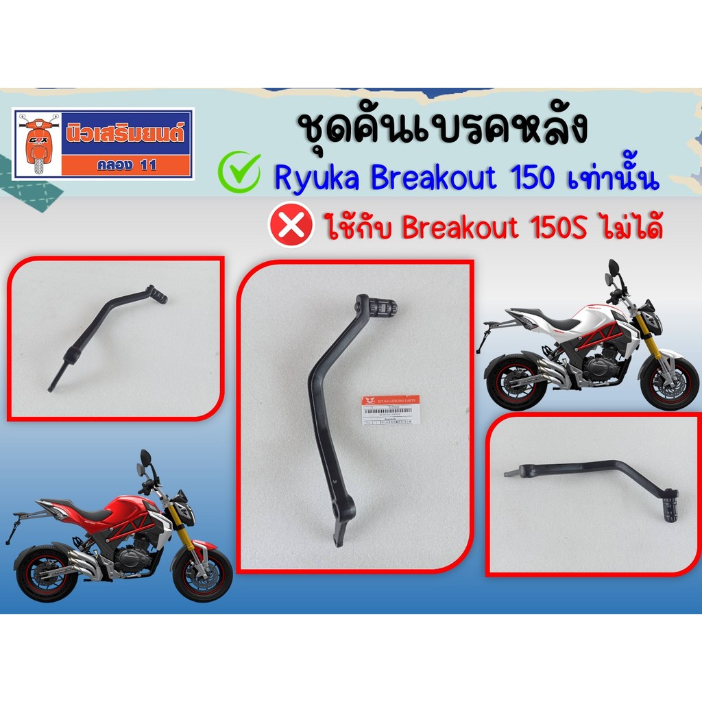ชุดคันเบรคหลัง Ryuka Breakout150 เท่านั้น (Breakout150S ใช้ไม่ได้)  ของแท้เบิกศูนย์
