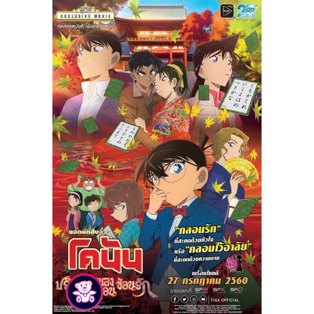 DVD พากย์ไทย Conan The Movie 21 โคนัน เดอะมูฟวี่ ปริศนาเพลงกลอนซ่อนรัก