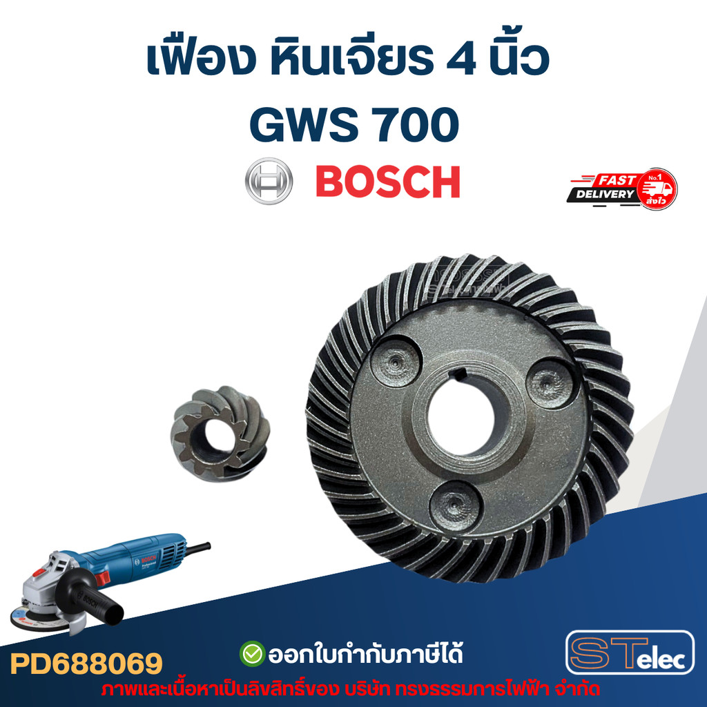 เฟือง หินเจียร 4 นิ้ว บอช Bosch GWS 700