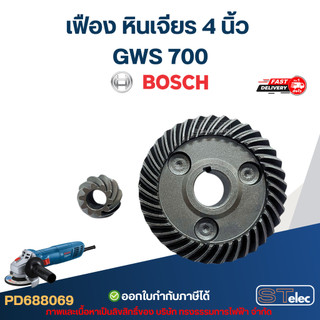 เฟือง หินเจียร 4 นิ้ว บอช Bosch GWS 700
